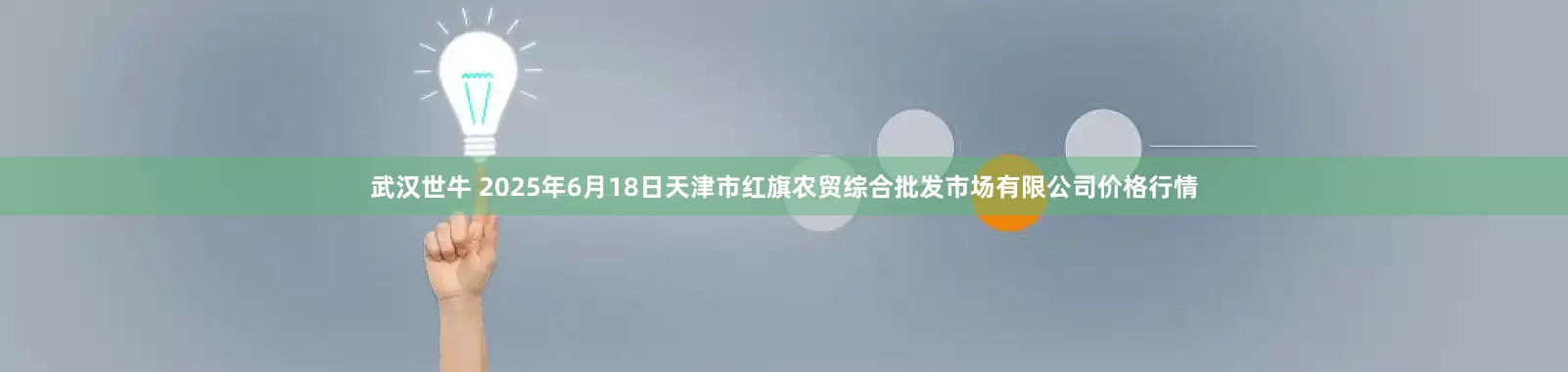 武汉世牛 2025年6月18日天津市红旗农贸综合批发市场有限公司价格行情