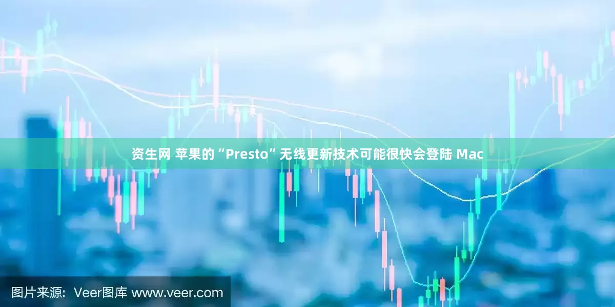 资生网 苹果的“Presto”无线更新技术可能很快会登陆 Mac