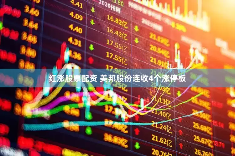 红涨股票配资 美邦股份连收4个涨停板