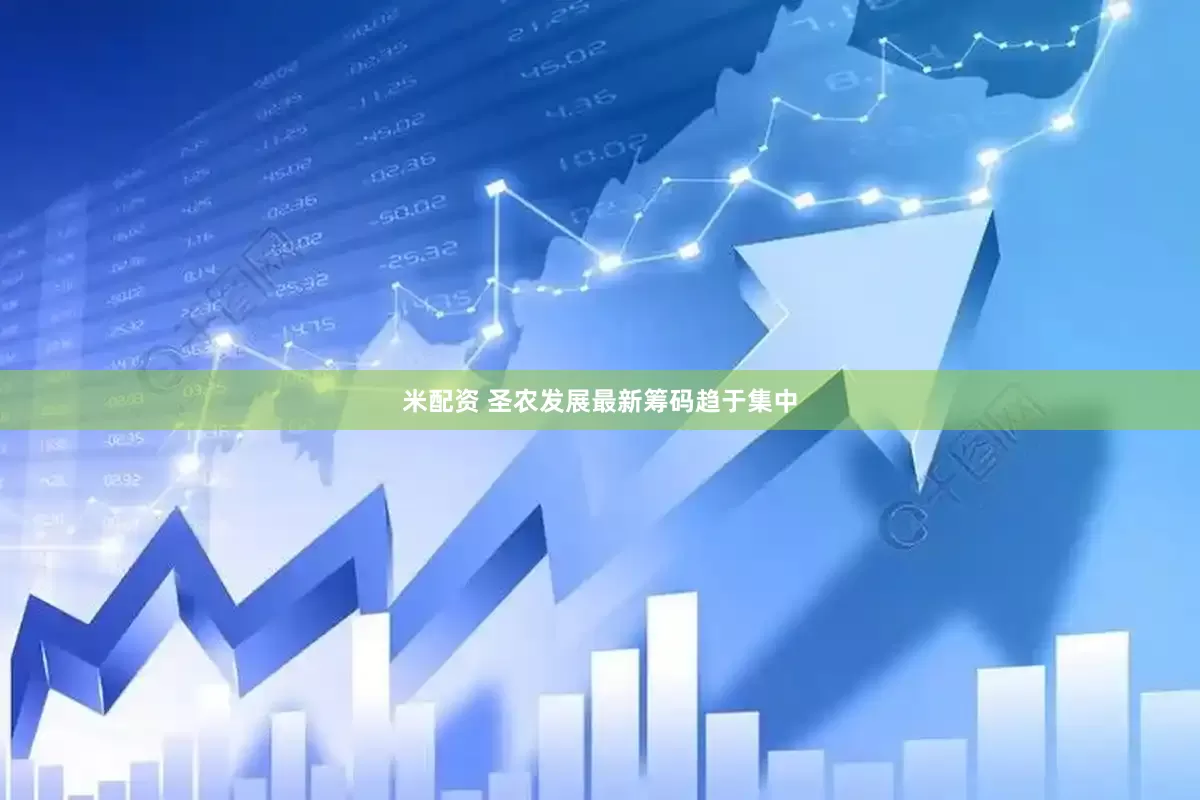 米配资 圣农发展最新筹码趋于集中