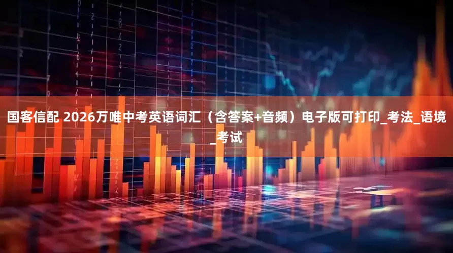国客信配 2026万唯中考英语词汇（含答案+音频）电子版可打印_考法_语境_考试