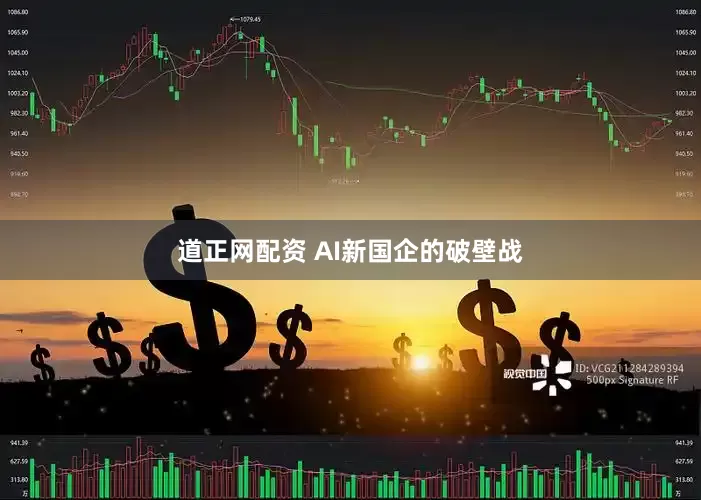 道正网配资 AI新国企的破壁战