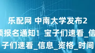 乐配网 中南大学发布26推免生预报名通知！宝子们速看_信息_资格_时间