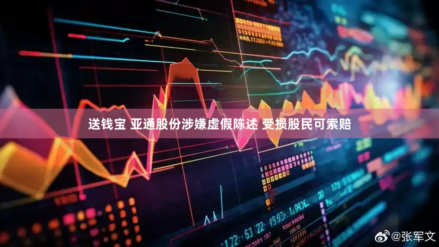 送钱宝 亚通股份涉嫌虚假陈述 受损股民可索赔