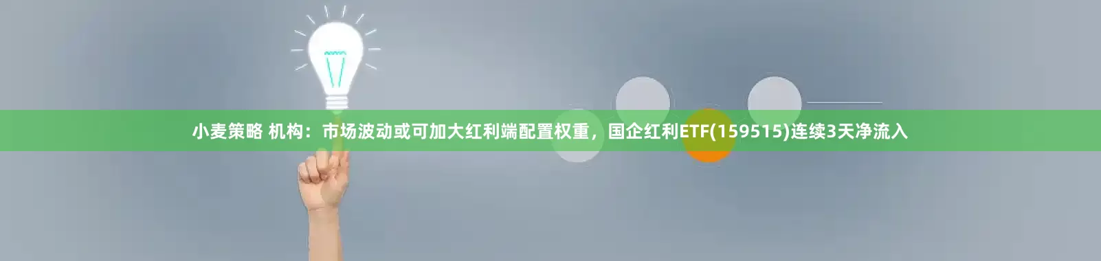 小麦策略 机构：市场波动或可加大红利端配置权重，国企红利ETF(159515)连续3天净流入
