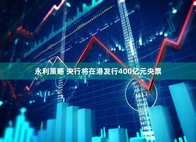永利策略 央行将在港发行400亿元央票